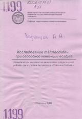 М-1199 Исследование теплоотдачи при свободной конвекции воздуха