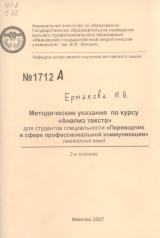  Методические указания по курсу "Анализ текста" для студентов специальности "Переводчик в сфере профессиональной коммуникации" (английский язык)