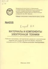 М-658 Материалы и компоненты электронной техники