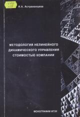 Методология нелинейного динамического управления стоимостью компании