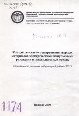 М-1174 Методы локального разрушения твердых материалов электрическими импульсными разрядами в газожидкостных средах