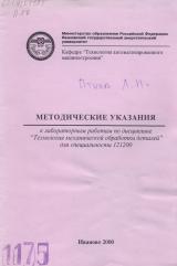 М-1175 Методические указания к лабораторным работам по дисциплине "Технология механической обработки деталей"