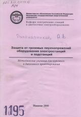 М-1195 Защита от грозовых перенапряжений оборудования электростанций и подстанций