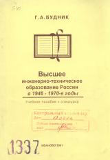 Высшее инженерно-техническое образование России в 1946-1970-е годы