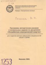  Программа, методические указания и контрольные задания по дисциплине "Потребители электрической энергии"