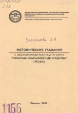 Методические указания к лабораторным работам по курсу "Офисные компьютерные средства" (WORD)