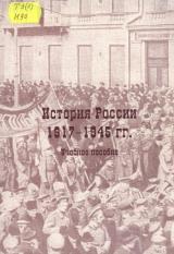 История России с 1917 до 1945 г. 