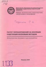 М-1133 Расчет перенапряжений на изоляции подстанции  волновым методом