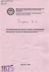 М-1075 Исследование датчиков угловых перемещений