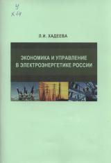 Экономика и управление в электроэнергетике России