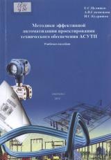 Методики эффективной автоматизации проектирования технического обеспечения АСУТП