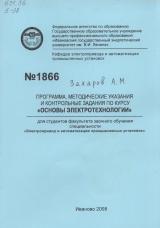 М-1866 Программа, методические указания и контрольные задания по курсу "Основы электротехнологии"