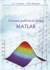 Основы работы в среде MATLAB