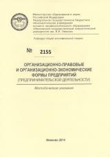 М-2155 Организационно-правовые и организационно-экономические формы предприятий (предпринимательская деятельность)