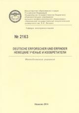 М-2163 Deutsche Erforscher und Erfinder. Немецкие ученые и изобретатели