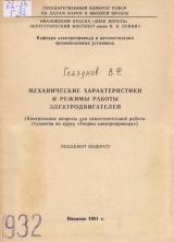  Механические характеристики и режимы работы электродвигателей