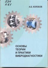 Основы теории и практики вибродиагностики