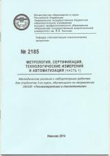 М-2185 Метрология, сертификация, технологические измерения и автоматизация. Ч. 1
