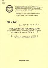 М-2043 Методические рекомендации по оформлению и процедуре защиты дипломных и курсовых работ