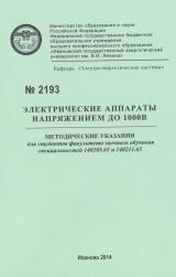 М-2193 Электрические аппараты напряжением до 1000 В