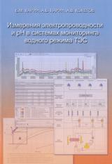 Измерения электропроводности и pH в системах мониторинга водного режима ТЭС