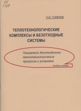 Теплотехнологические комплексы и безотходные системы. Часть 2. Показатели безотходности теплотехнологических процессов и установок