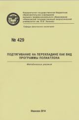 М-429 Подтягивание на перекладине как вид программы полиатлона