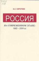 Россия на современном этапе: 1992 - 2004 гг.