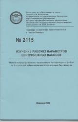 М-2115 Изучение рабочих параметров центробежных насосов