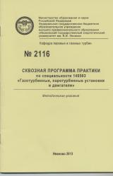 М-2116 Сквозная программа практики по специальности 140503 "Газотурбинные, паротурбинные установки и двигатели"