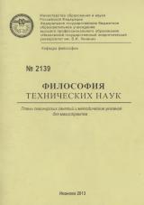 М-2139 Философия технических наук
