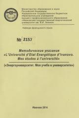 М-2157 Методические указания "L' Universite d' Etat Energetique d' Ivanovo. Mes etudes a I' universite". ("Энергоуниверситет. Моя учеба в университете").