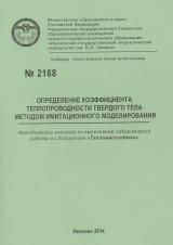 М-2168 Определение коэффициента теплопроводности твердого тела методом имитационного моделирования