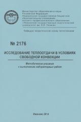 М-2176 Исследование теплоотдачи в условиях свободной конвекции