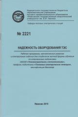 М-2221 Надежность оборудования ТЭС