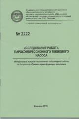 М-2222 Исследование работы парокомпрессионного теплового насоса