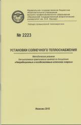 М-2223 Установки солнечного теплоснабжения