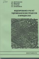Моделирование и расчет гидромеханических процессов в кипящем слое