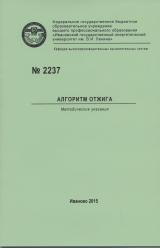 М-2237 Алгоритм отжига