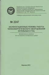 М-2247 Эксплуатационные режимы работы теплоэнергетического оборудования котельных и ТЭЦ