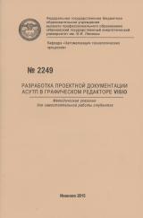 М-2249 Разработка проектной документации АСУТП в графическом редакторе Visio