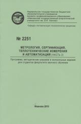 М-2251 Метрология, сертификация, теплотехнические измерения и автоматизация. Ч.2