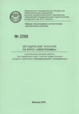 М-2268 Методические указания по курсу "Электроника"