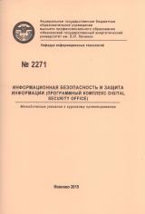 М-2271 Информационная безопасность и защита информации (программный комплекс DIGITAL SECURITY OFFICE)