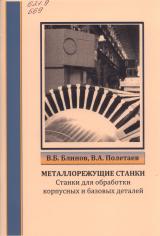 Металлорежущие станки. Станки для обработки корпусных и базовых деталей