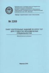 М-2269 Пакет контрольных заданий по курсу ТОТ для студентов экономических специальностей