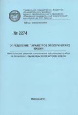 М-2274 Определение параметров электрических машин