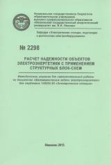 М-2298 Расчет надежности объектов электроэнергетики с применением структурных блок-схем