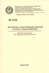 М-2300 Материалы к контрольным работам по курсу "Культурология"