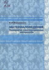 Материаловедение. Технология конструкционных материалов